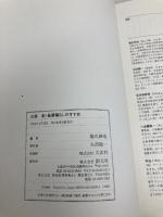 大阪新・長屋暮らしのすすめ 創元社 橋爪 紳也