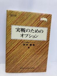 実戦のためのオプション (金融職人技シリーズ NO. 4) シグマベイスキヤピタル 田中 勝博