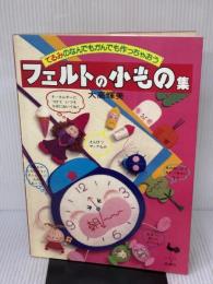 フェルトの小もの集―てるみのなんでもかんでも作っちゃおう (大高輝美のフェルトシリーズ (5))  大高 輝美