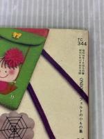 フェルトの小もの集―てるみのなんでもかんでも作っちゃおう (大高輝美のフェルトシリーズ (5))  大高 輝美