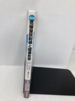 虎の巻 低線量放射線と健康影響―先生、放射線を浴びても大丈夫? と聞かれたら 医療科学社 独立行政法人放射線医学総合研究所