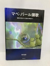 マベ・パ-ル讃歌: 養殖の歴史から生態の神秘まで 柏書店松原 鈴木良和(1939-)