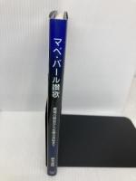 マベ・パ-ル讃歌: 養殖の歴史から生態の神秘まで 柏書店松原 鈴木良和(1939-)