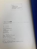 マベ・パ-ル讃歌: 養殖の歴史から生態の神秘まで 柏書店松原 鈴木良和(1939-)