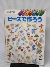 ビーズで作ろう (手づくりの絵本) 雄鶏社