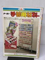 ビーズで作ろう (手づくりの絵本) 雄鶏社