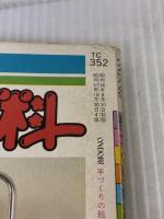 ビーズで作ろう (手づくりの絵本) 雄鶏社