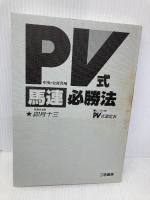 PV式「馬連」必勝法: 中央・公営共用 (サンケイブックス)