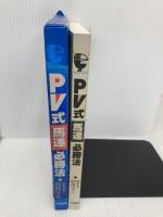PV式「馬連」必勝法: 中央・公営共用 (サンケイブックス)