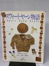 スウィート・ヤーン物語 日本ヴォーグ社