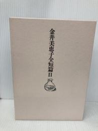 金井美恵子全短編 2 日本文芸社 金井 美恵子