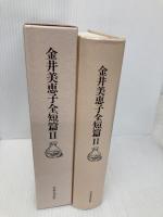 金井美恵子全短編 2 日本文芸社 金井 美恵子