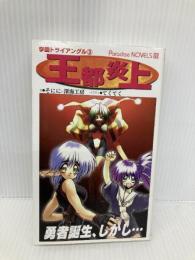 王都炎上 メディアックス そこに