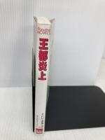 王都炎上 メディアックス そこに