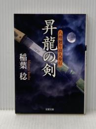 昇龍の剣-八州廻り浪人奉行（４） (双葉文庫) 双葉社 稲葉 稔