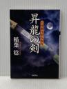 昇龍の剣-八州廻り浪人奉行（４） (双葉文庫) 双葉社 稲葉 稔