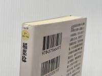 昇龍の剣-八州廻り浪人奉行（４） (双葉文庫) 双葉社 稲葉 稔
