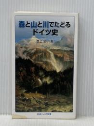 森と山と川でたどるドイツ史 (岩波ジュニア新書) 岩波書店 池上 俊一