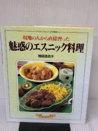 魅惑のエスニック料理: 現地の人から直接習った (マイライフシリーズ 381 特集版) ルックナウ(グラフGP)