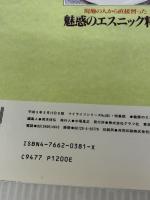 魅惑のエスニック料理: 現地の人から直接習った (マイライフシリーズ 381 特集版) ルックナウ(グラフGP)