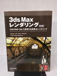 3ds Max レンダリング 第2版 ―mental ray で実現する高度なレンダリング― ボーンデジタル Joep van der Steen