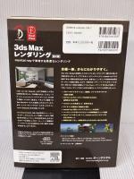 3ds Max レンダリング 第2版 ―mental ray で実現する高度なレンダリング― ボーンデジタル Joep van der Steen