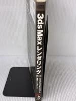 3ds Max レンダリング 第2版 ―mental ray で実現する高度なレンダリング― ボーンデジタル Joep van der Steen