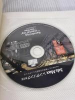 3ds Max レンダリング 第2版 ―mental ray で実現する高度なレンダリング― ボーンデジタル Joep van der Steen