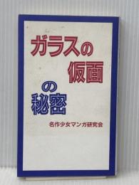 ガラスの仮面の秘密 データハウス 名作少女マンガ研究会