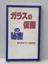 ガラスの仮面の秘密 データハウス 名作少女マンガ研究会