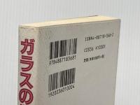 ガラスの仮面の秘密 データハウス 名作少女マンガ研究会