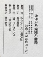 ガラスの仮面の秘密 データハウス 名作少女マンガ研究会