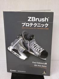 ZBrushプロテクニック (DVD付) ボーンデジタル Paul Gaboury (ポール・ギャブリー)