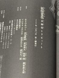 妖怪変化 京極堂トリビュート 講談社 西尾 維新