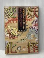 妖怪変化 京極堂トリビュート 講談社 西尾 維新