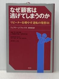 なぜ顧客は逃げてしまうのか 光文社 ジェフリー・J・フォックス