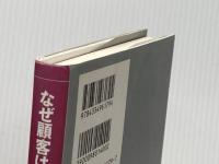 なぜ顧客は逃げてしまうのか 光文社 ジェフリー・J・フォックス