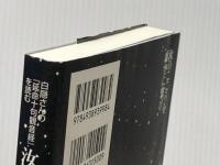汝のこころを虚空に繋げ:白隠さんの『延命十句観音経』を読む 風雲舎 帯津良一