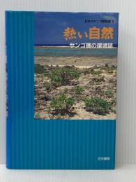 日本のサンゴ礁地域 (1) 古今書院 サンゴ礁地域研究グループ