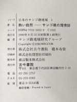 日本のサンゴ礁地域 (1) 古今書院 サンゴ礁地域研究グループ