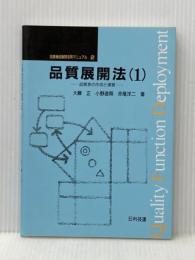 品質展開法(1) 品質機能展開活用マニュアル第 2巻 日科技連出版社 大藤 正