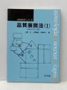 品質展開法(1) 品質機能展開活用マニュアル第 2巻 日科技連出版社 大藤 正