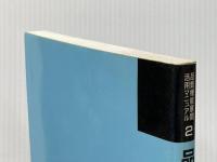 品質展開法(1) 品質機能展開活用マニュアル第 2巻 日科技連出版社 大藤 正