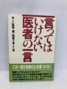 言ってはいけない医者の一言 五月書房 よい医者 悪い医者を考える会