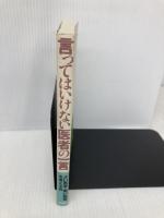 言ってはいけない医者の一言 五月書房 よい医者 悪い医者を考える会