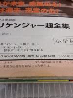 忍風戦隊ハリケンジャー超全集 (てれびくんデラックス 愛蔵版 スーパーV戦隊シリーズ) 小学館