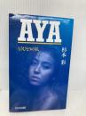 AYA: もうひとりの私 日之出出版 杉本 彩