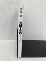 AYA: もうひとりの私 日之出出版 杉本 彩