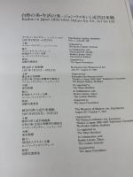 自然の美・生活の美一ジョン・ラスキンと近代日本展 神奈川県立近代美術館 ジョン・ラスキン、酒井忠康