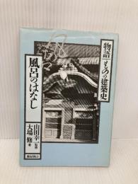 風呂のはなし (物語・ものの建築史) 鹿島出版会 大場 修